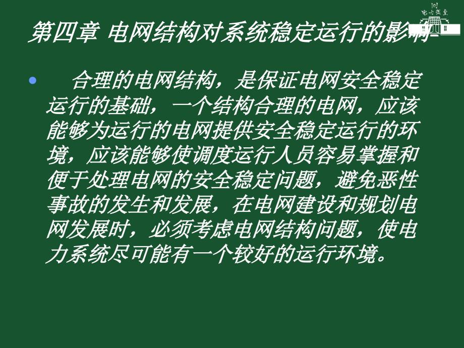 电网结构对系统稳定运行的影响_第2页