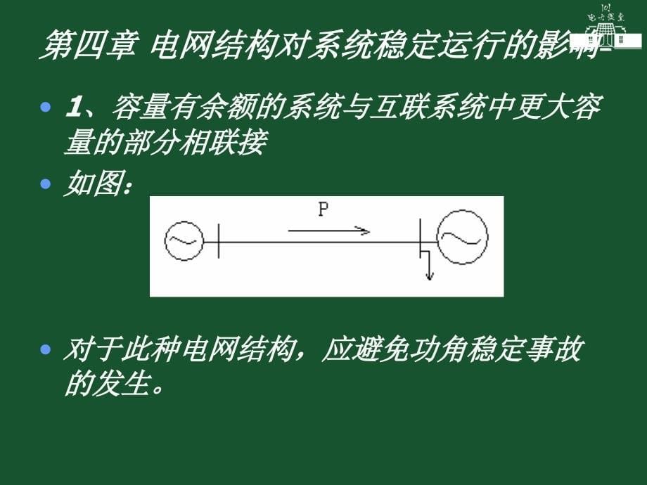 电网结构对系统稳定运行的影响_第5页