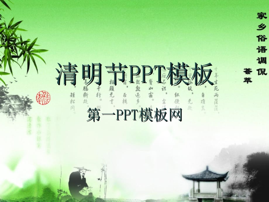 清明节PPT模板 清明节PPT模板2 精品_第1页