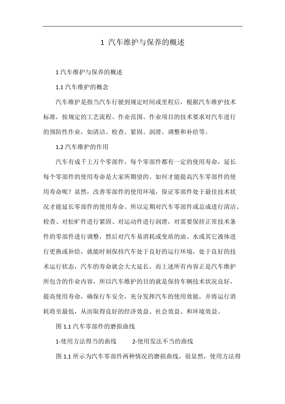 汽车维护与保养的概述.doc_第1页