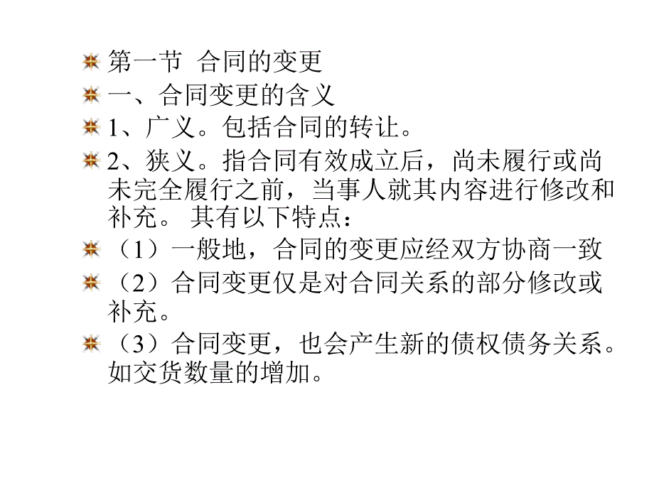 《精编》合同的变更和转让讲义_第2页