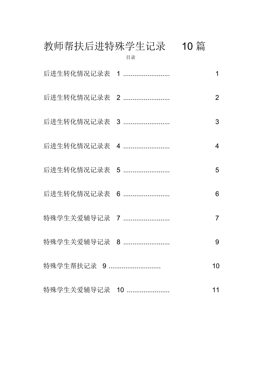 教师帮扶后进特殊学生记录10篇 精选_第1页