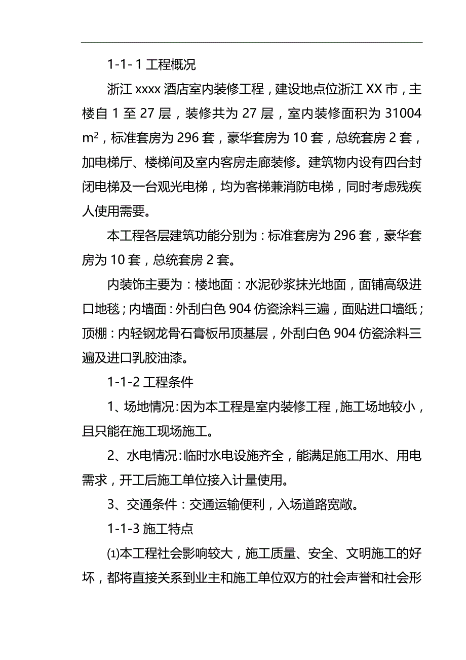 2020（建筑工程设计）酒店室内装饰工程施工组织设计_第2页