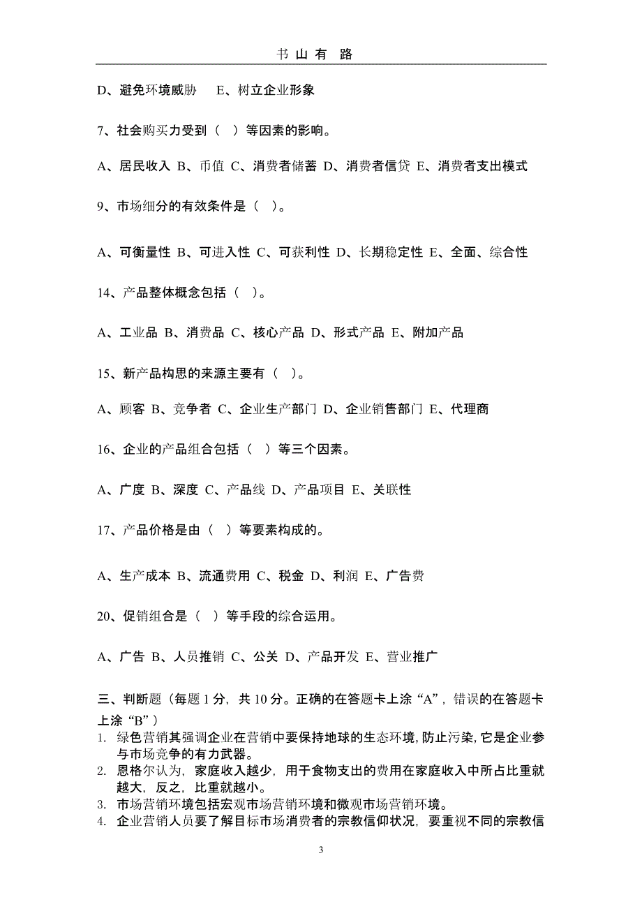 市场营销高考模拟试卷及答题卡（5.28）.pptx_第3页