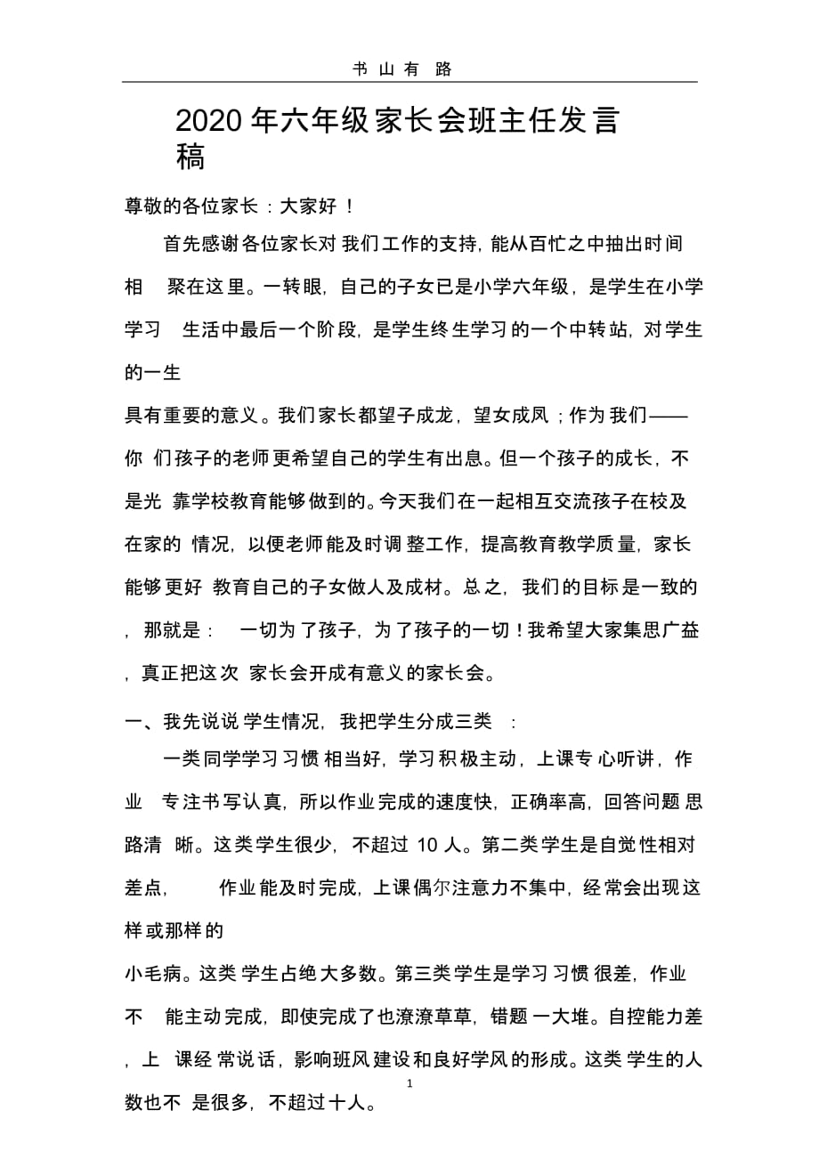 六年级家长会班主任发言稿（5.28）.pptx_第1页