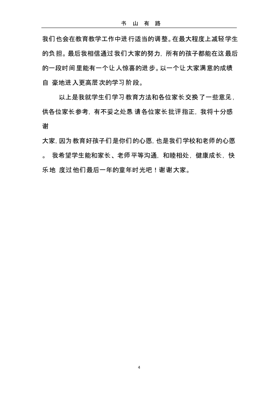 六年级家长会班主任发言稿（5.28）.pptx_第4页