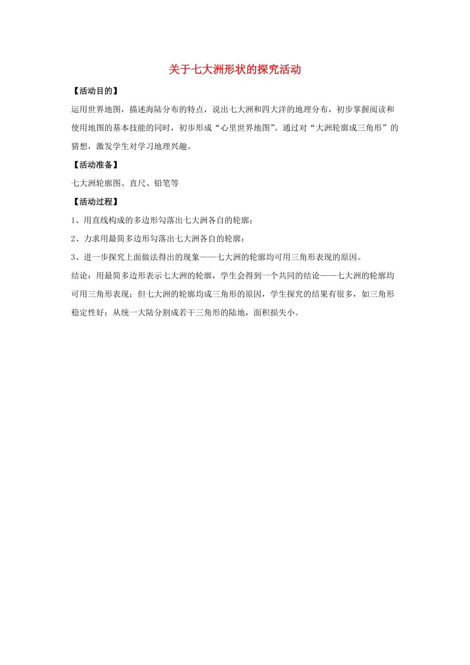 七年级地理上册 第二章 第二节 世界的海陆分布 探究活动 关于七大洲的形状素材 湘教版_第1页