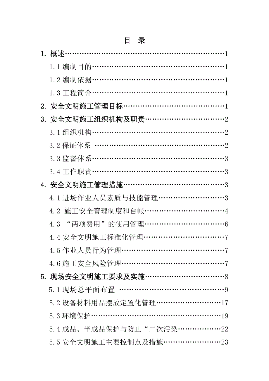 《精编》某输电线路工程安全文明施工实施细则_第3页