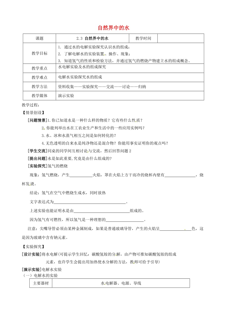 江苏省高邮市车逻镇初级中学2020届九年级化学全册《2.3 自然界中的水（第1课时）》教案 （新版）沪教版_第1页