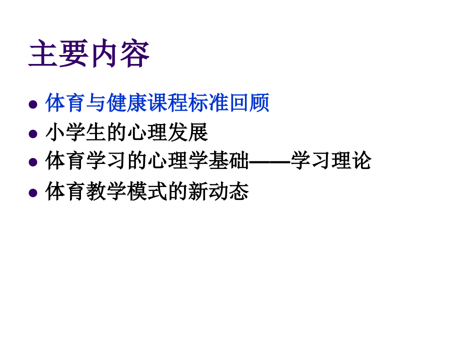 《精编》论学习理论与体育教学模式的演变_第2页