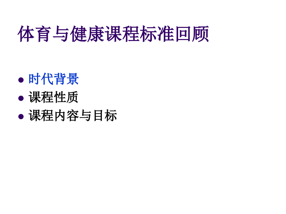 《精编》论学习理论与体育教学模式的演变_第3页