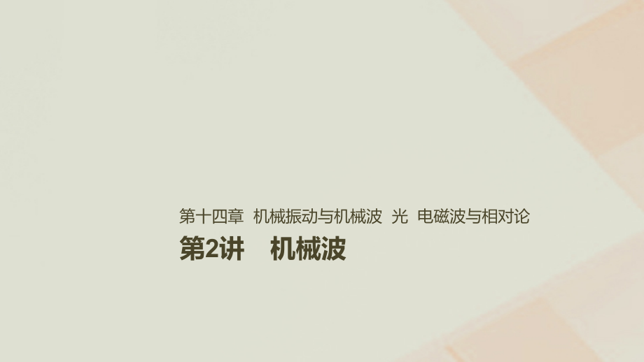 2019年高考物理一轮复习 第十四章 机械振动与机械波 光 电磁波与相对论 第2讲 机械波课件_第1页