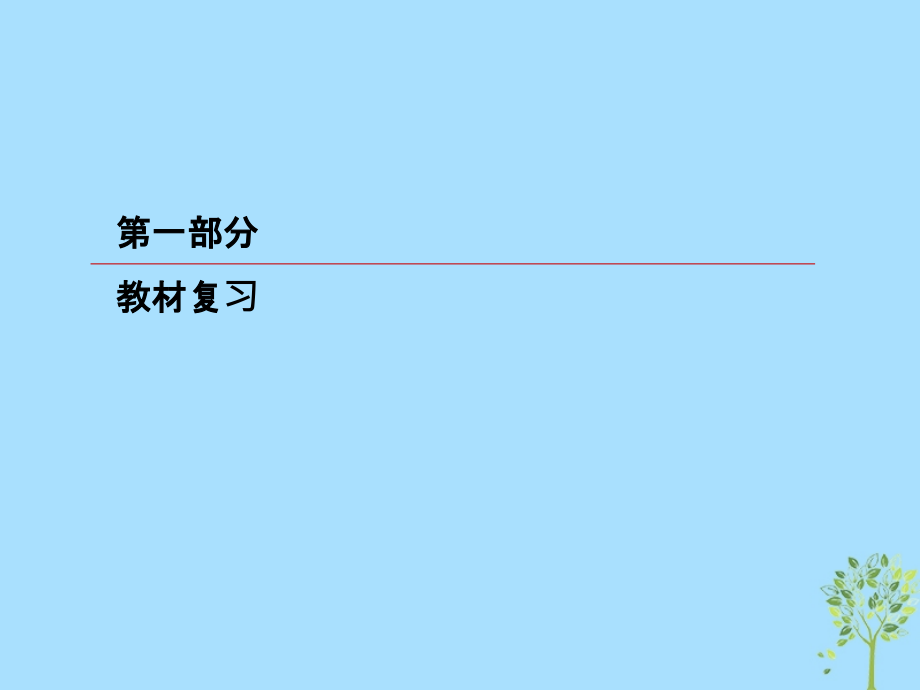 2019版高考英语一轮复习 第一部分 教材复习 Unit 5 Travelling abroad课件 新人教版选修7_第1页