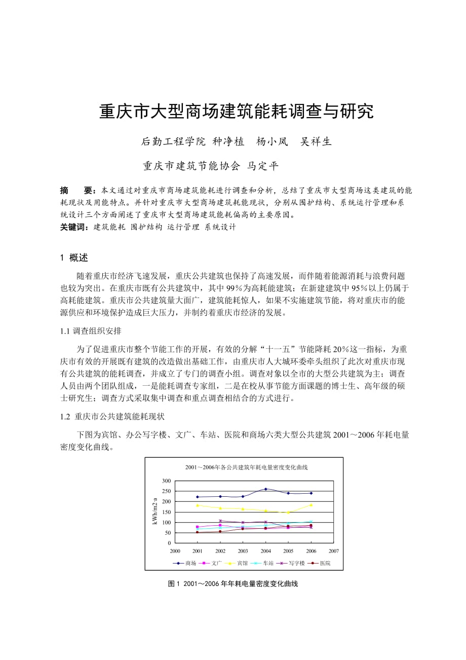 《精编》重庆市大型商场建筑能耗调研_第1页