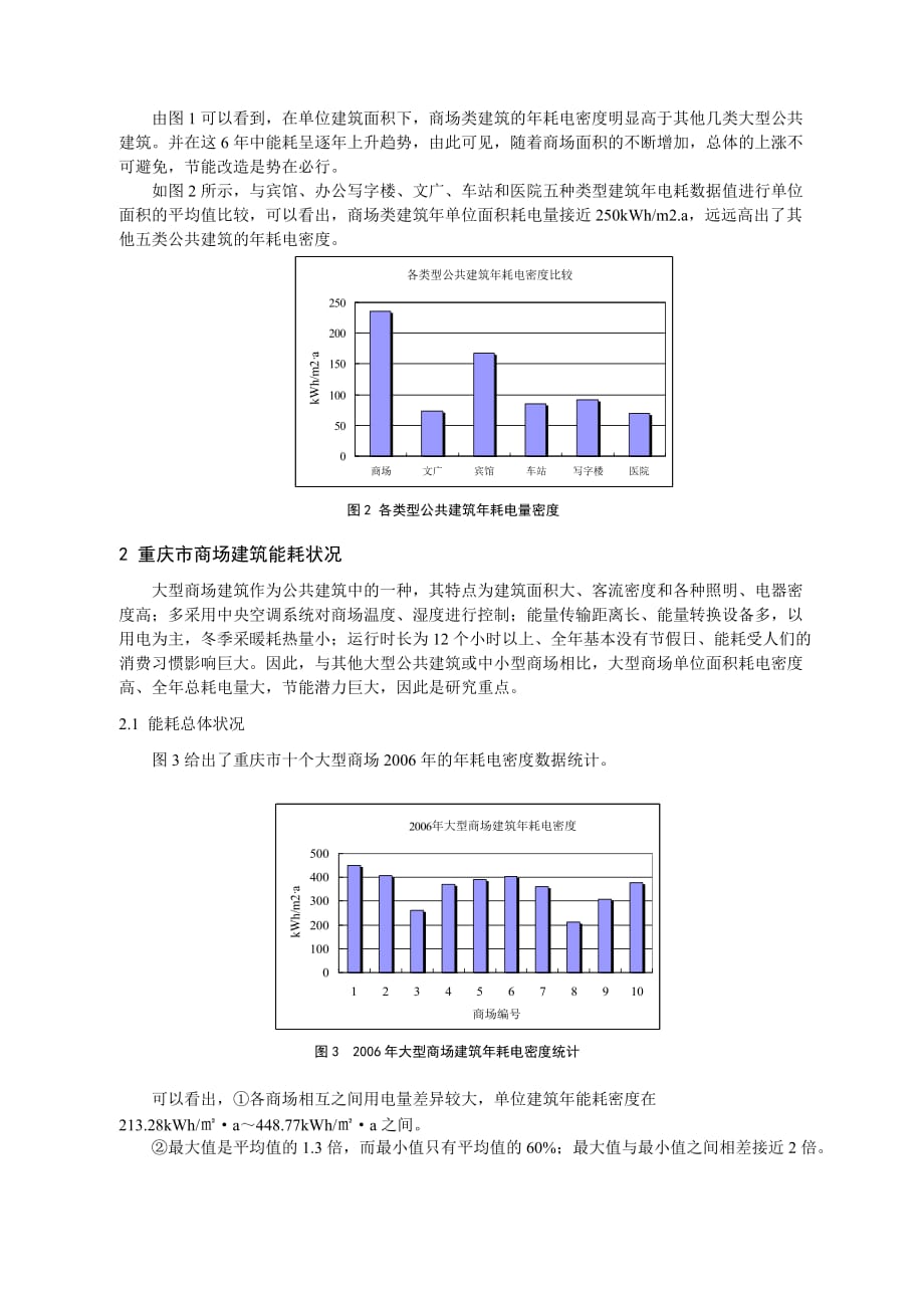 《精编》重庆市大型商场建筑能耗调研_第2页