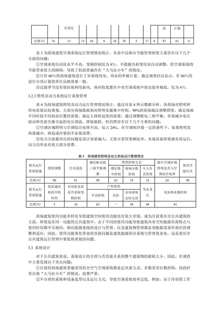 《精编》重庆市大型商场建筑能耗调研_第5页