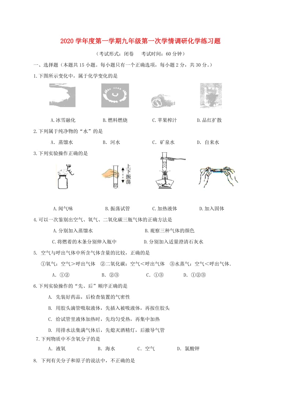 江苏省盐城市建湖县2020届九年级化学上学期第一次月考试题（无答案）_第1页