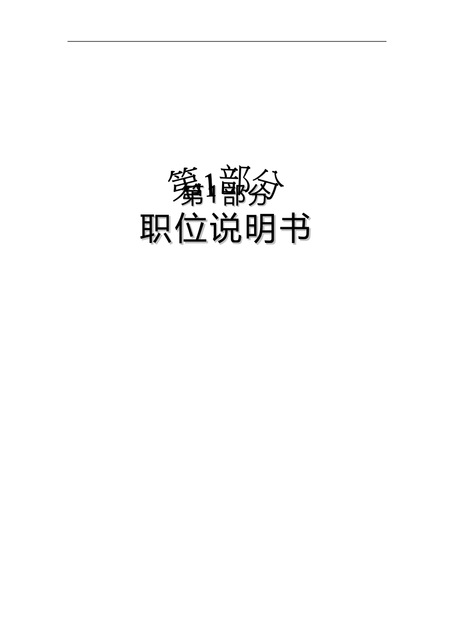 2020（岗位职责）岗位职位说明书范本_第1页