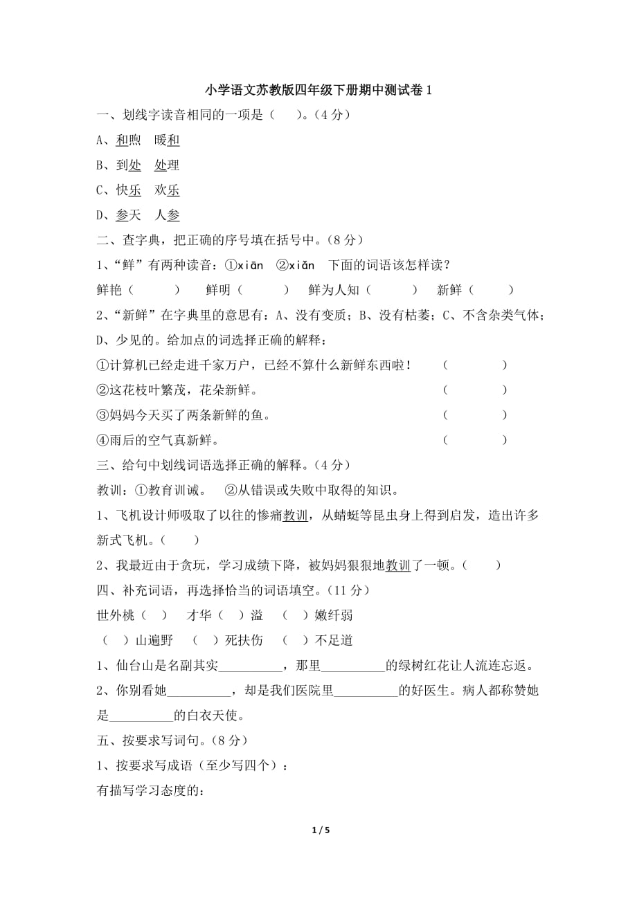 小学语文苏教版四年级下册期中测试卷1_第1页