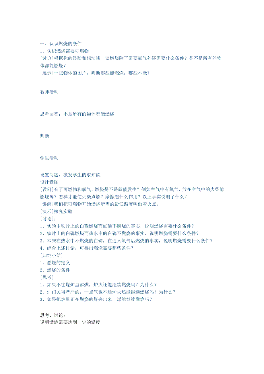 2020学年八年级化学全册 第八单元 燃料及其利用 8.1《燃烧和灭火》教案 人教版五四制_第2页