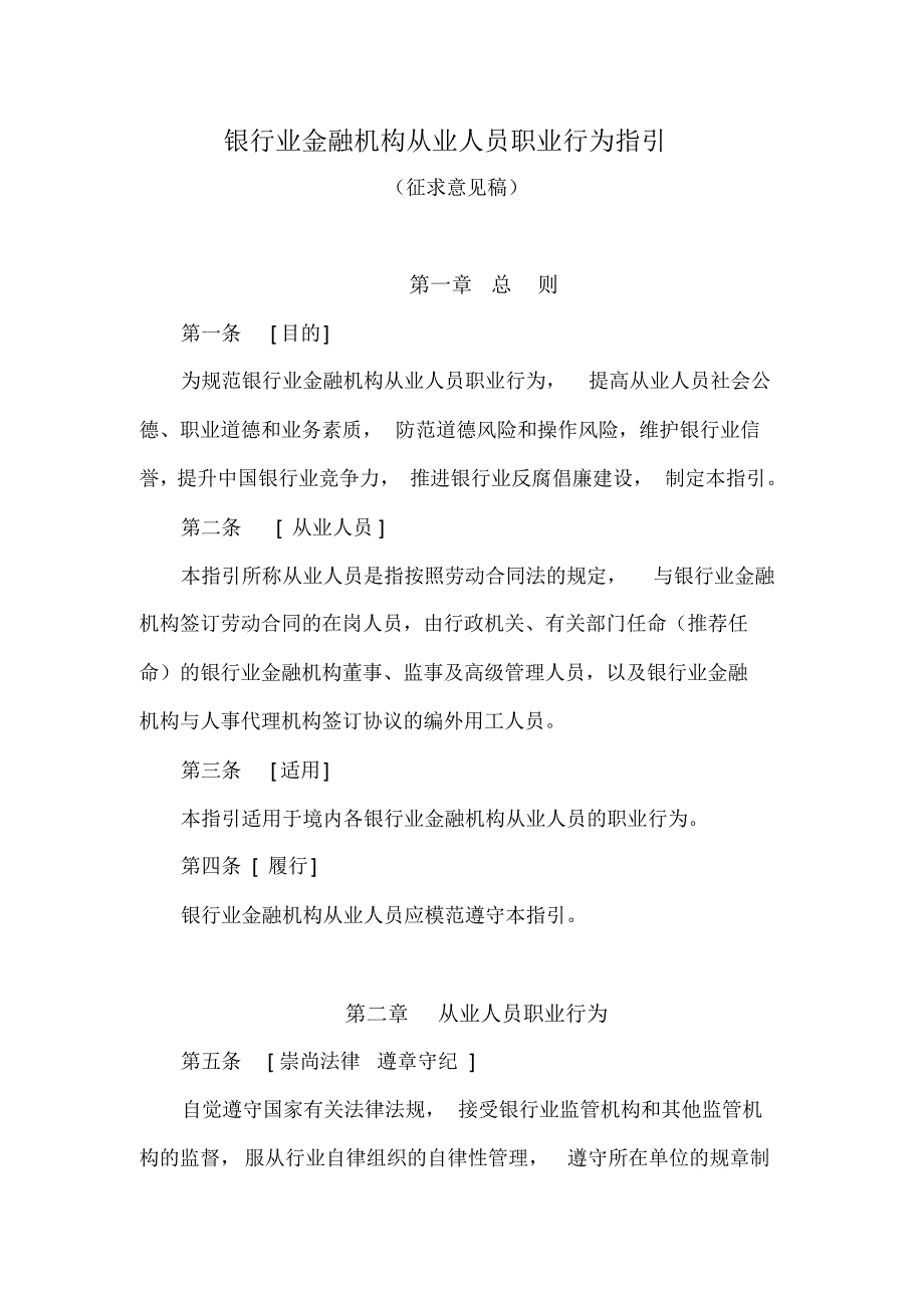 银行业金融机构从业人员职业行为指引.doc .pdf_第1页