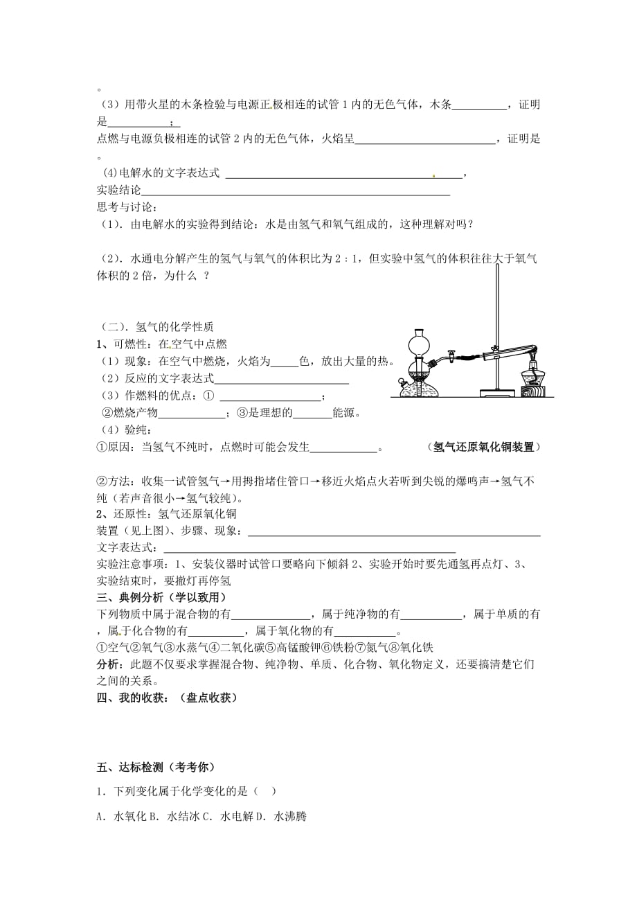 湖南省长沙市岳麓区学士街道学士中学九年级化学下册 课题1 水的组成学案（无答案）（新版）新人教版_第2页