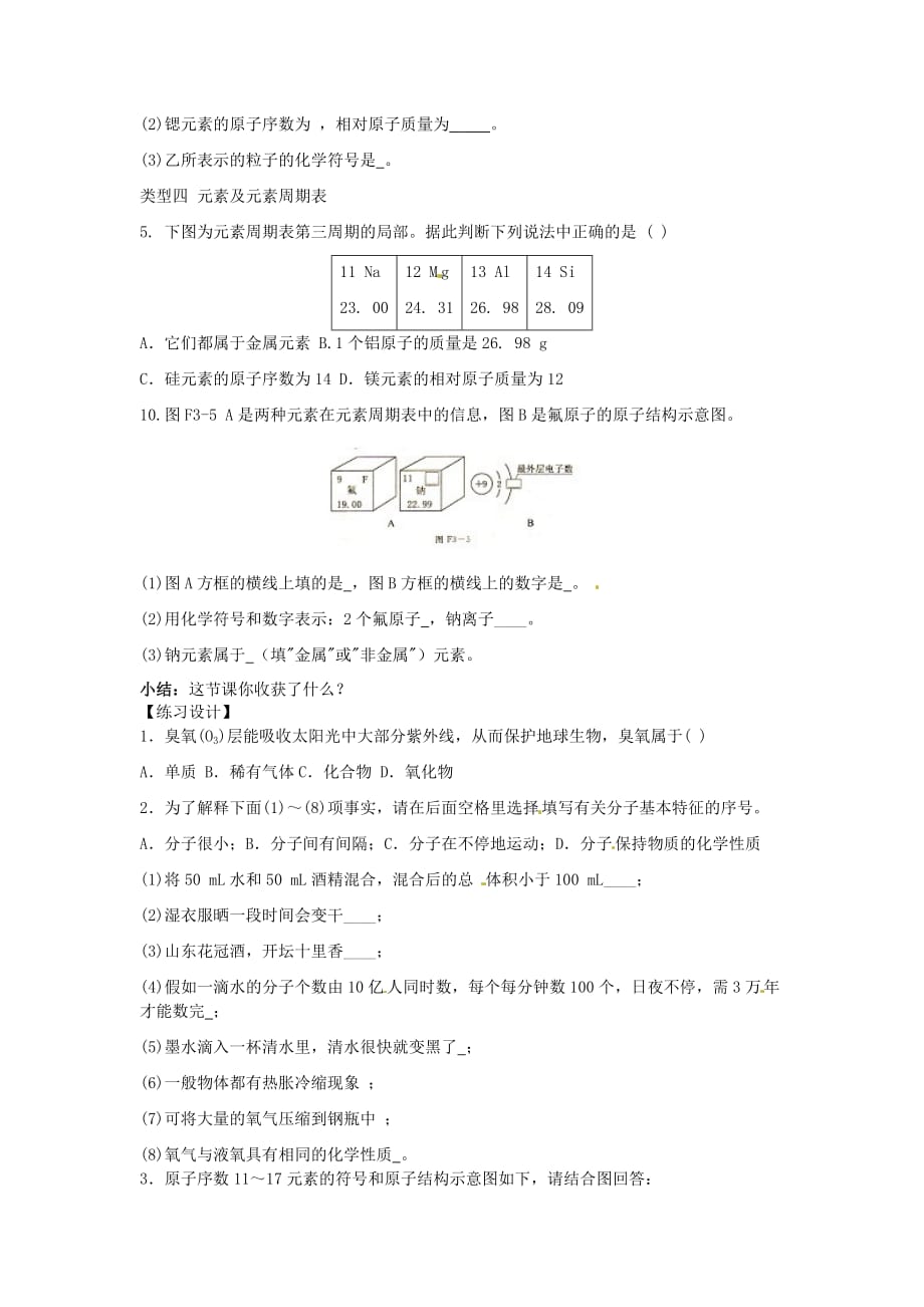 湖南省益阳市第六中学初中部九年级化学上册 第三单元 物质构成的奥秘教案 （新版）新人教版_第4页