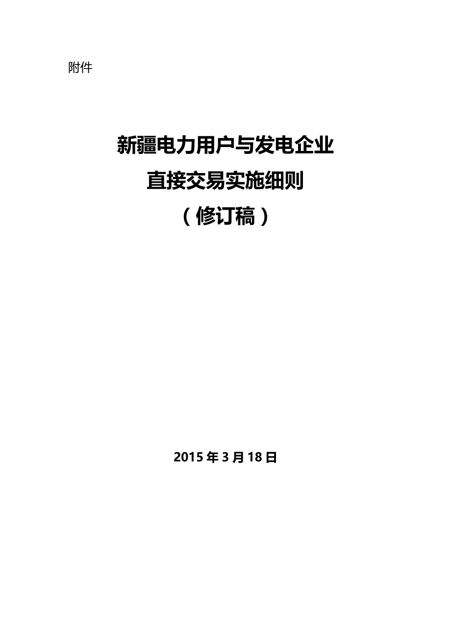 2020（电力行业）新疆电力用户与发电企业直接交易实施细则修订稿_第1页