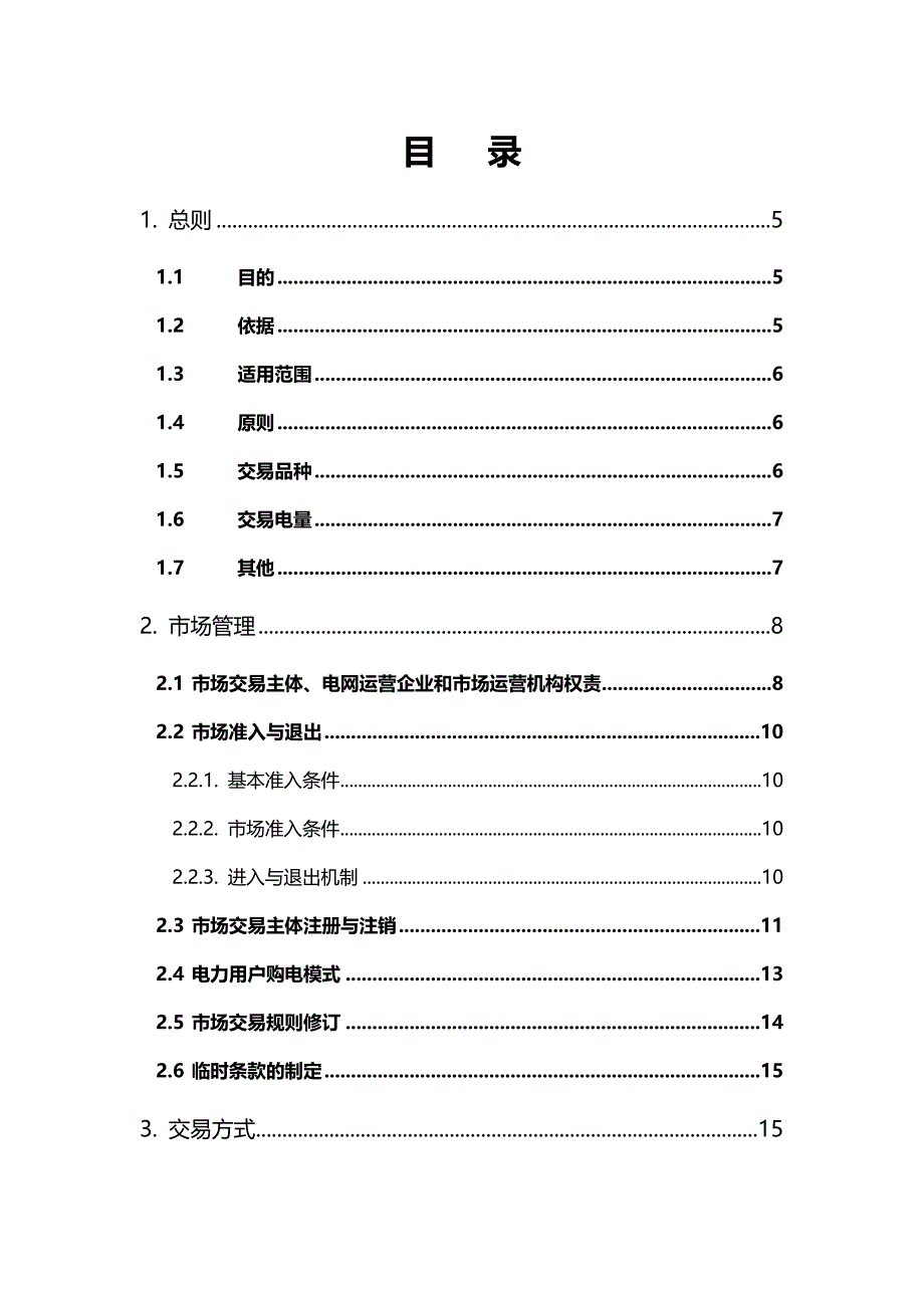 2020（电力行业）新疆电力用户与发电企业直接交易实施细则修订稿_第2页