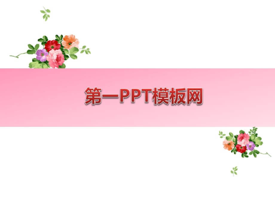 PPT模板 粉色·花卉-植物模板 精品_第1页