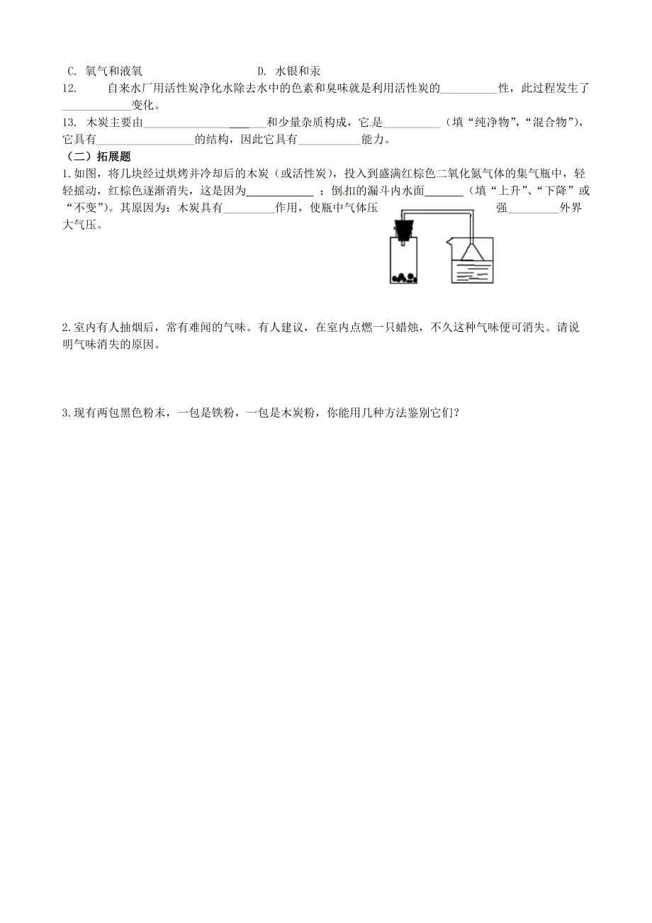 江苏省无锡市滨湖区九年级化学上册《61金刚石、石墨和C60（一）》学案（无答案） 新人教版_第3页