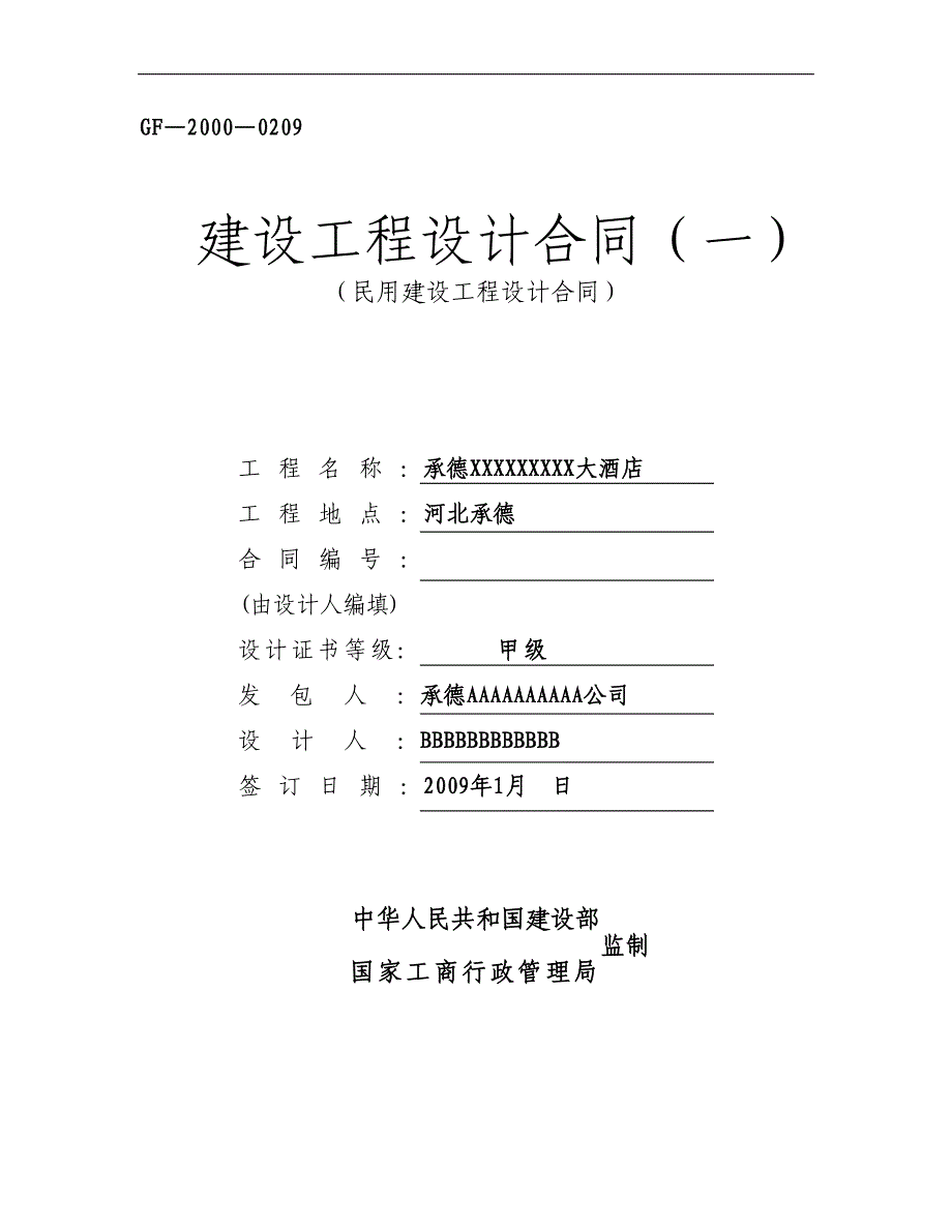 民用建设工程设计合同(GF-2000-0209).doc_第1页