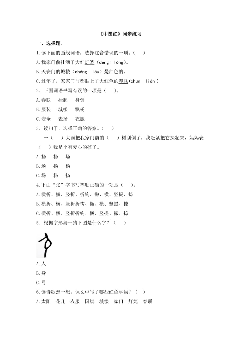 苏教版一年级语文下册《中国红》同步练习_第1页