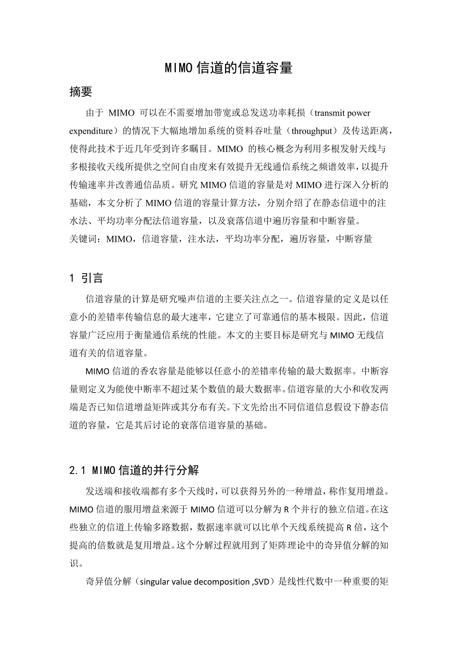 MIMO信道的信道容量 .docx_第1页