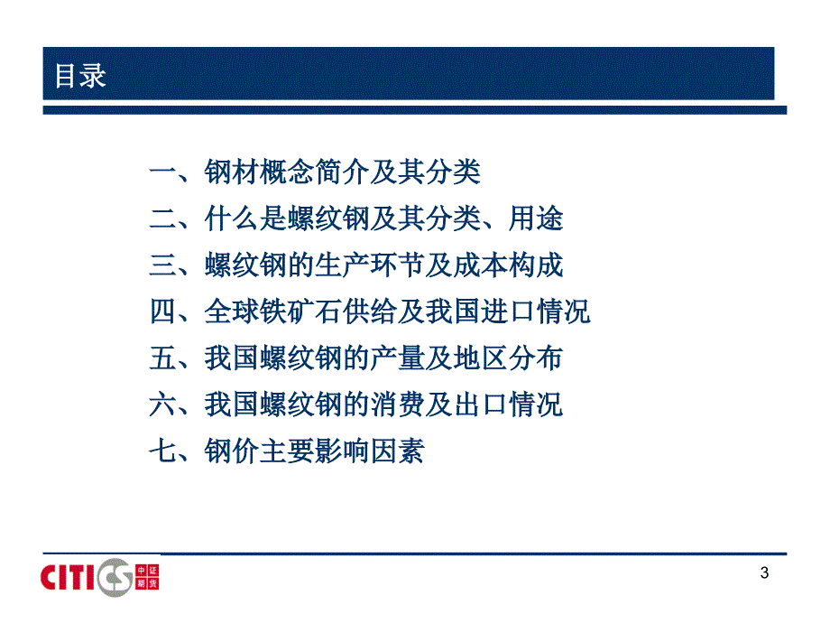 【产业训练营】螺纹钢_第3页