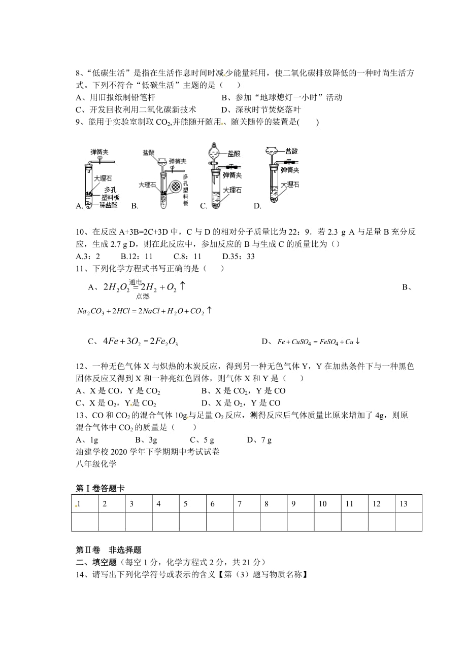 湖北省潜江市江汉油田油建学校2020学年八年级化学下学期期中试题（无答案）（五四制）_第2页