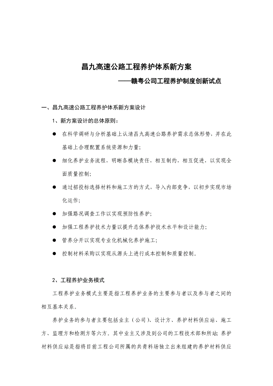 《精编》某高速公路工程养护体系新方案_第1页