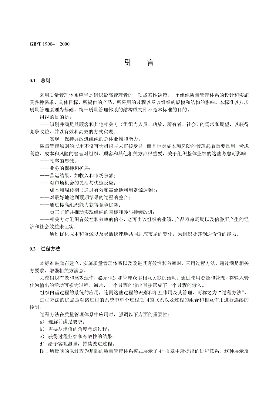 《精编》19004—2000质量认证管理体系_第1页