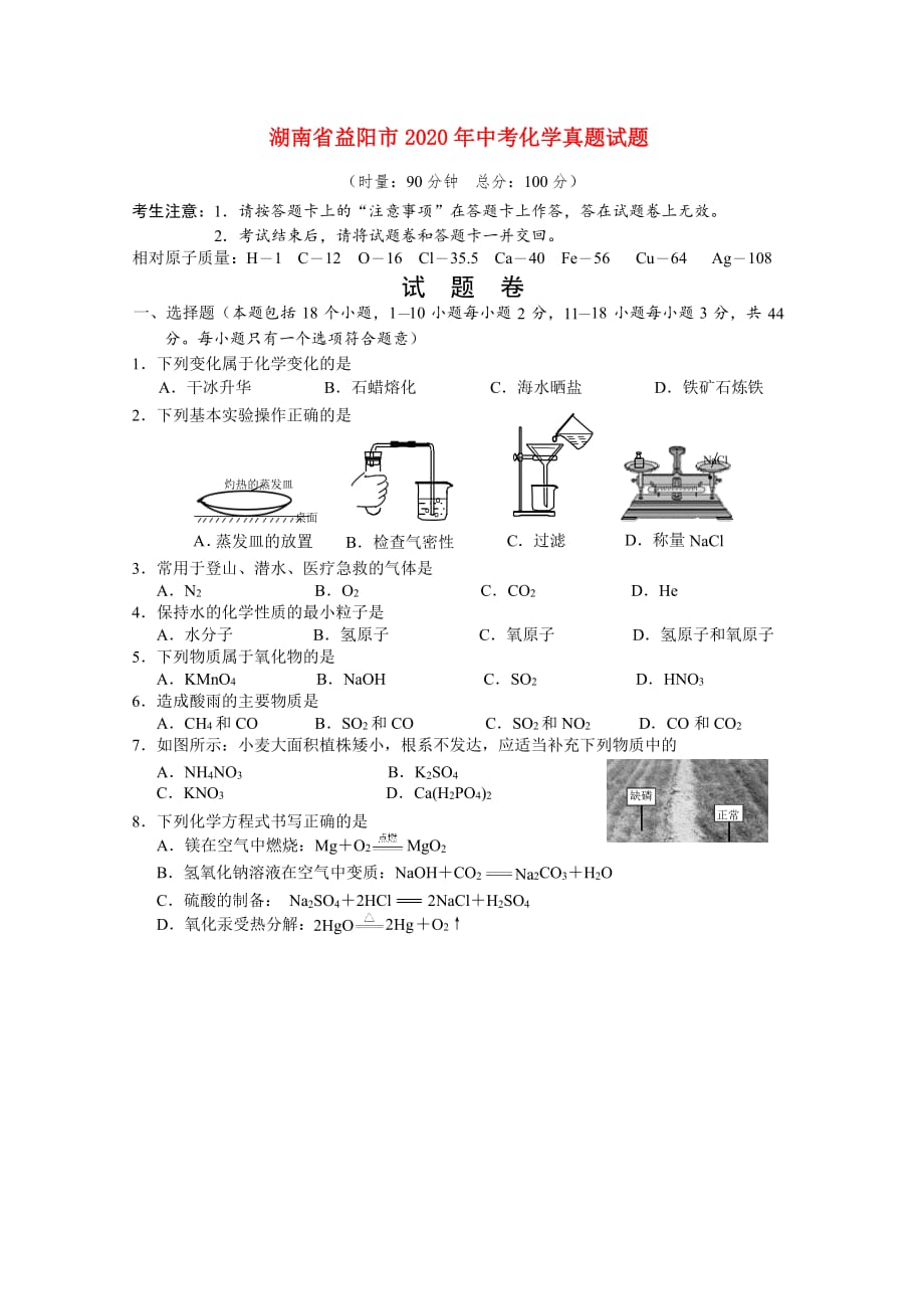 湖南省益阳市2020年中考化学真题试题（无答案）_第1页
