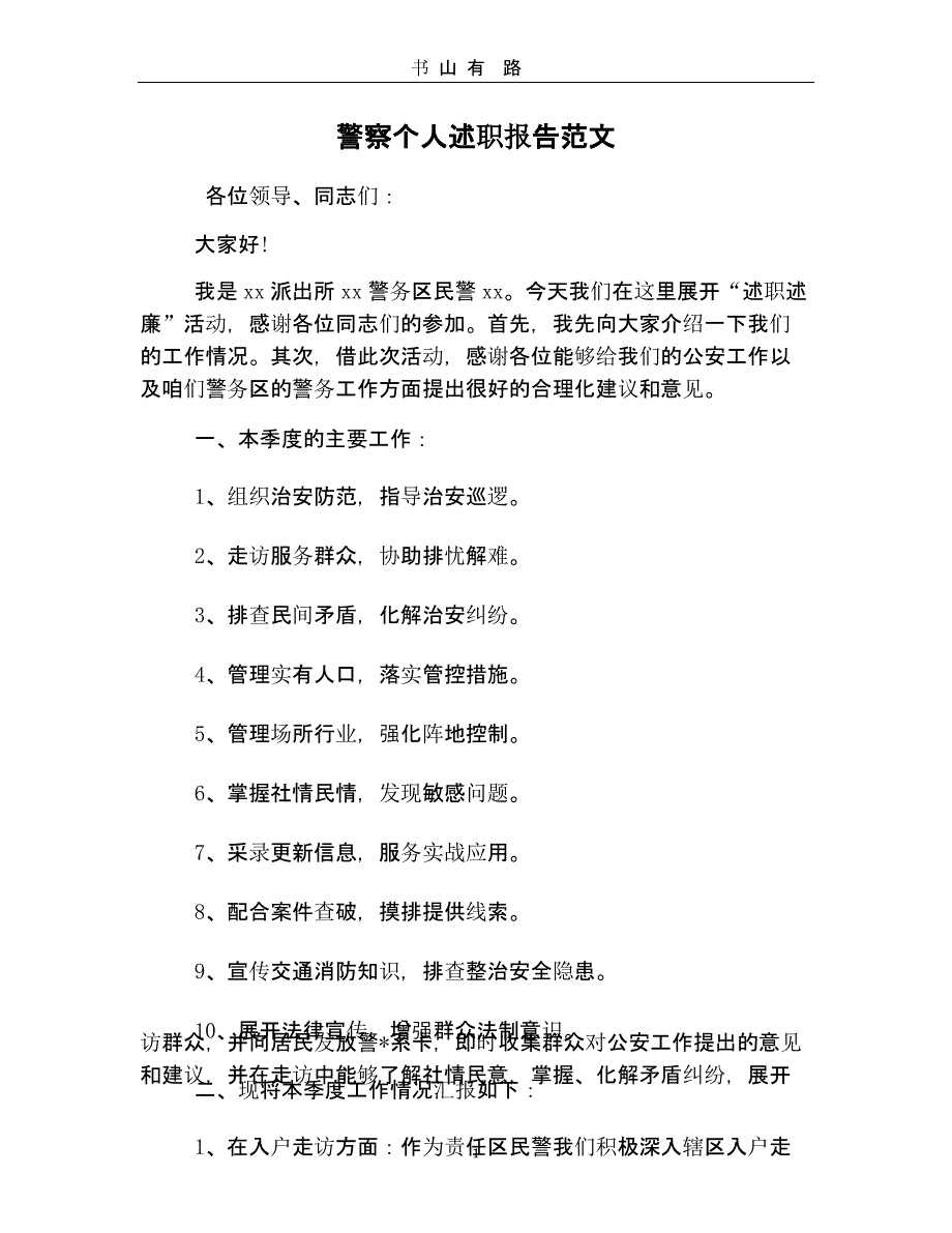 警察个人述职报告范文（5.28）.pptx_第1页