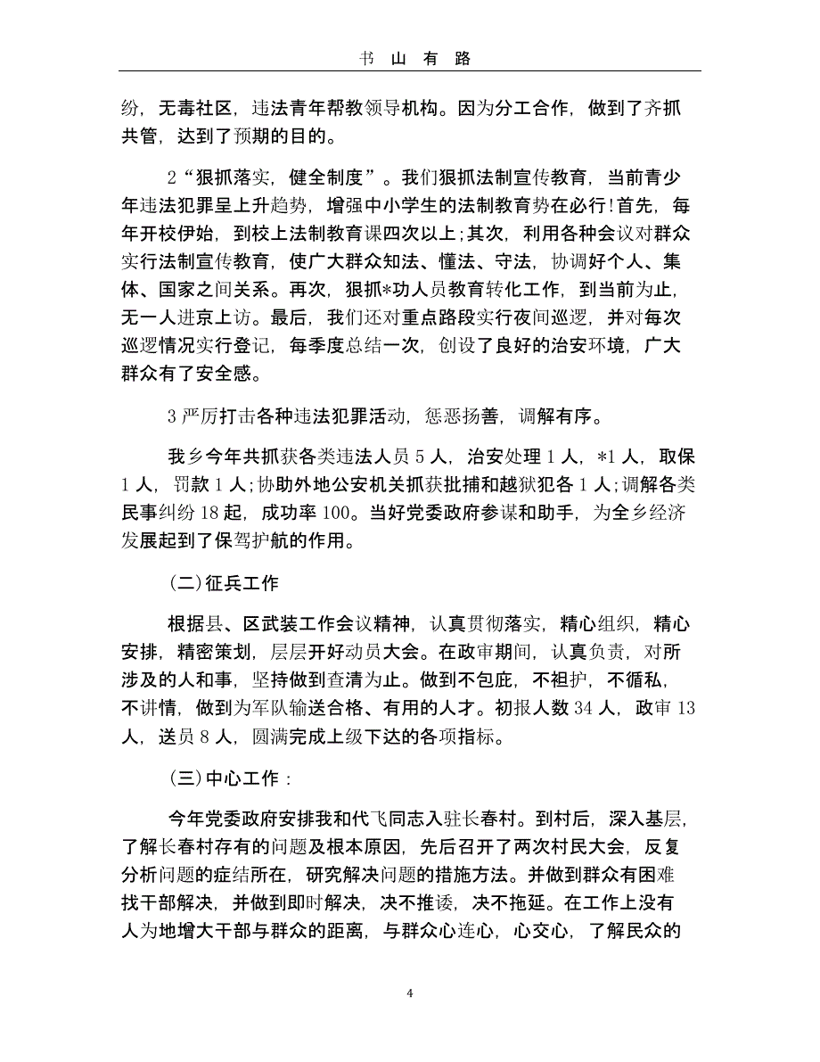 警察个人述职报告范文（5.28）.pptx_第4页