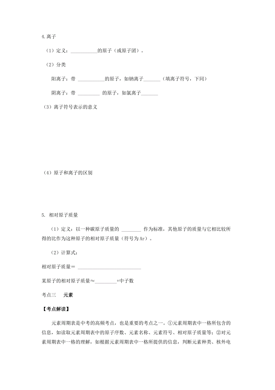 九年级化学上册 第三单元 物质构成的奥秘复习讲义（无答案）（新版）新人教版（通用）_第4页