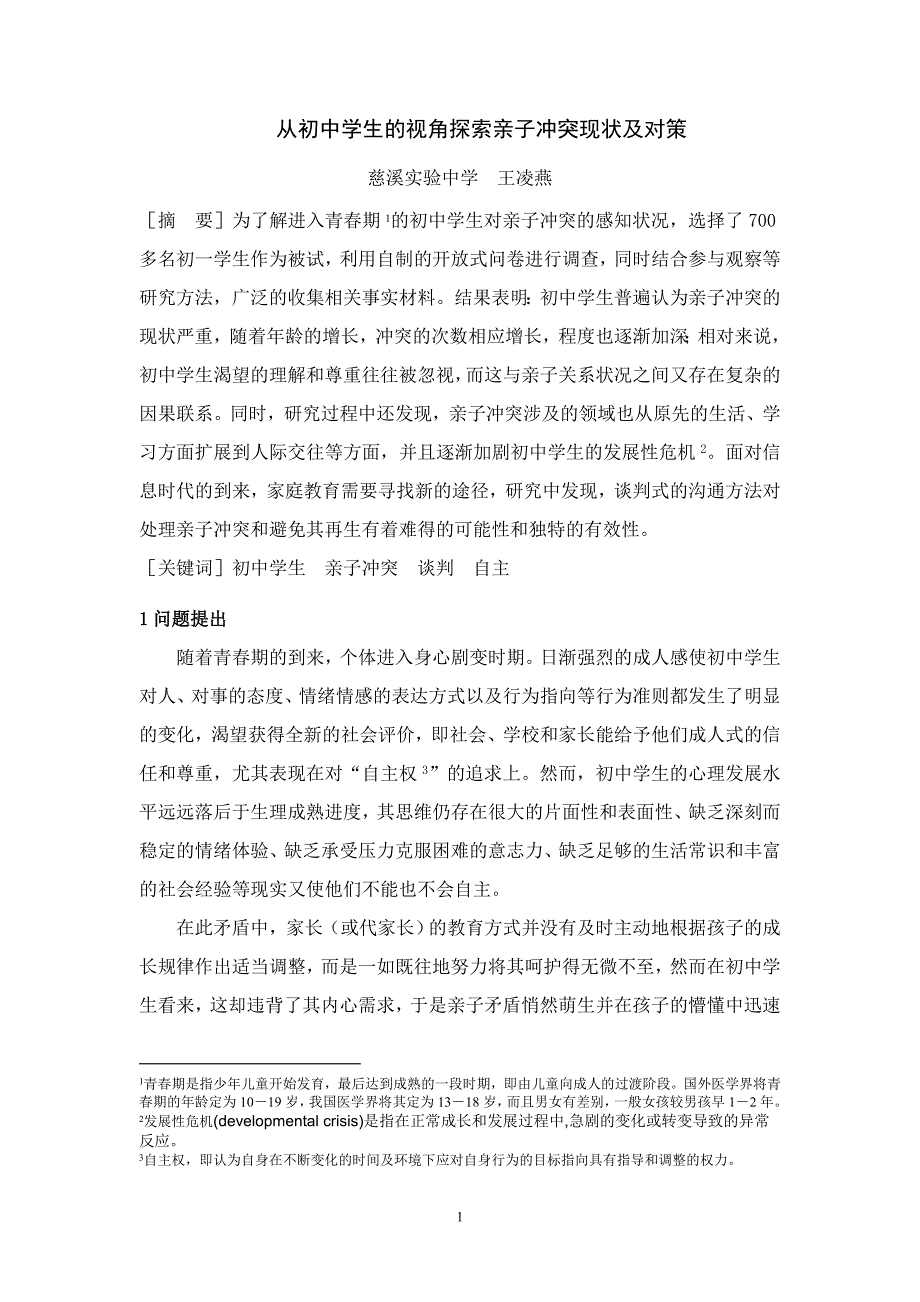 .从初中学生的视角探索亲子冲突现状及对策_第1页