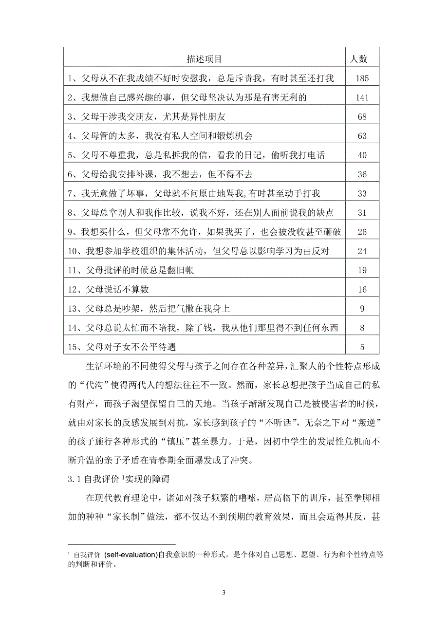 .从初中学生的视角探索亲子冲突现状及对策_第3页