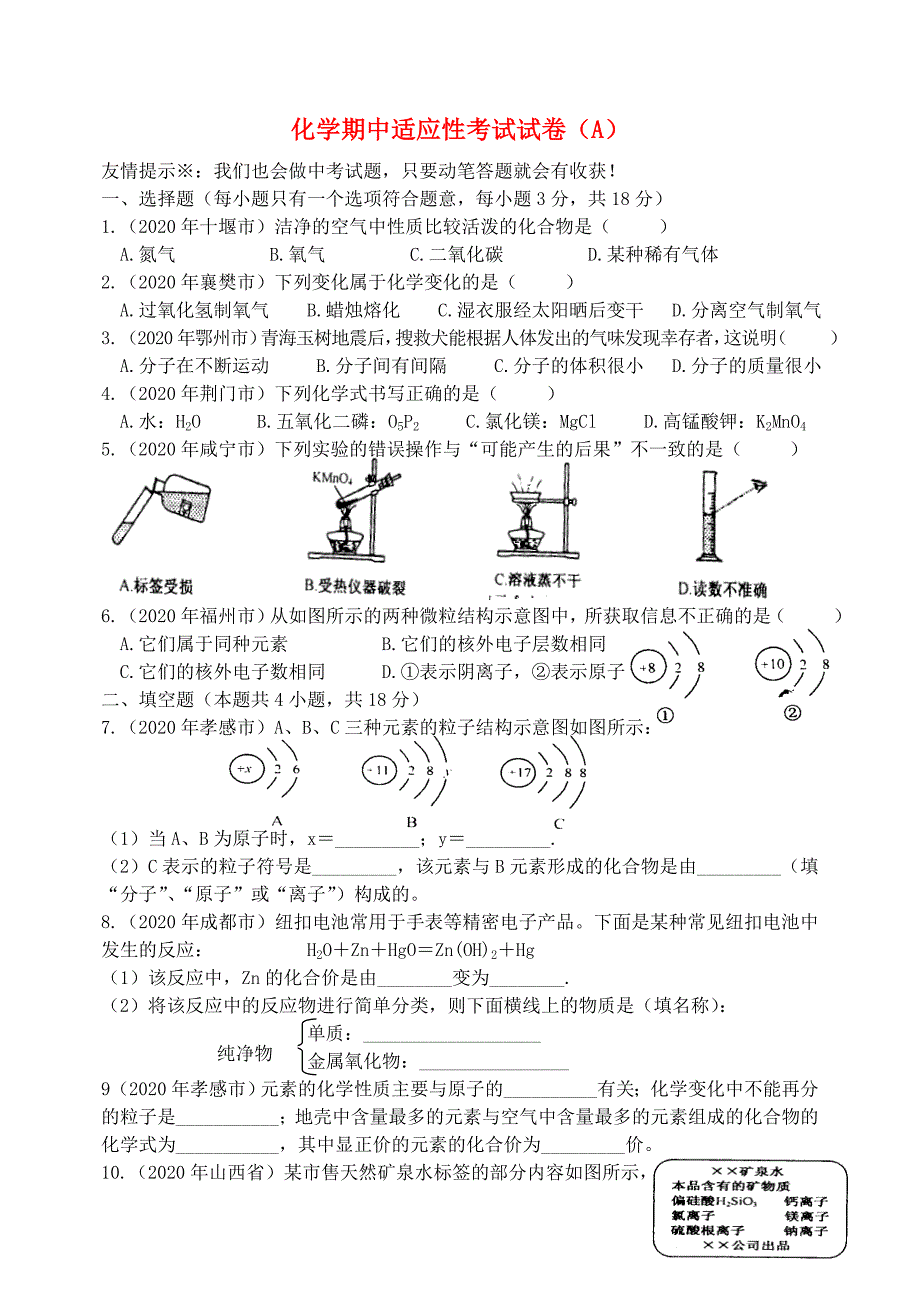 湖北省孝感市孝南区肖港初级中学2020届九年级化学期中适应性考试试题（A）（无答案） 新人教版_第1页