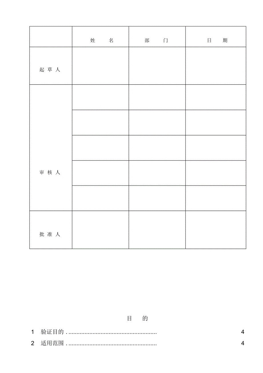 纯化水制备及分配系统验证方案 .pdf_第1页