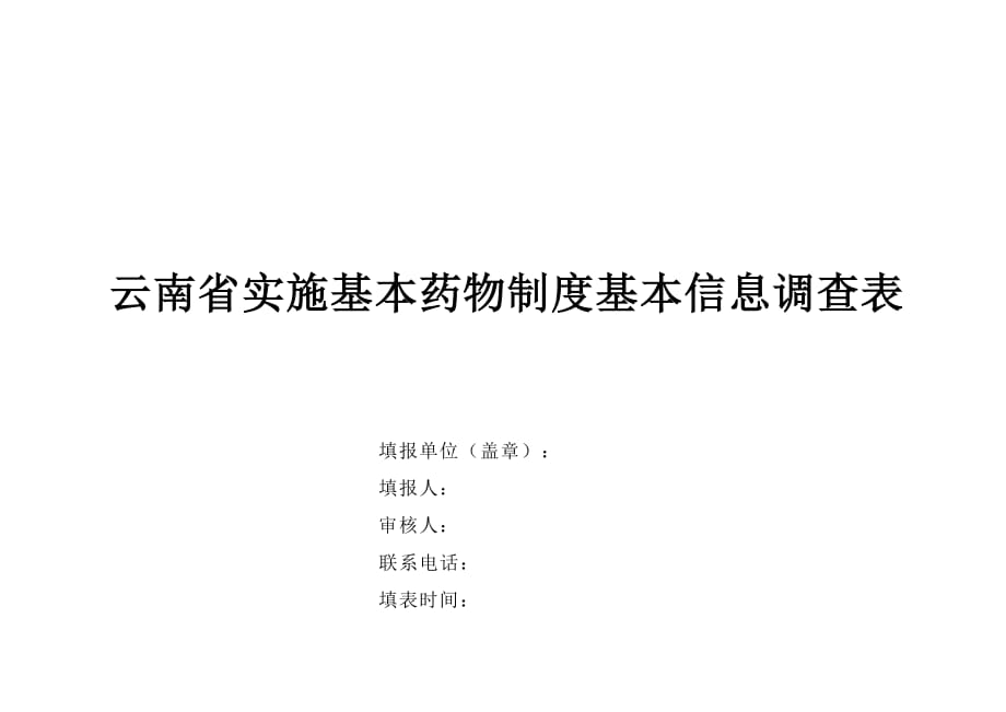 《精编》云南省实施基本药物制度基本信息调查表_第1页