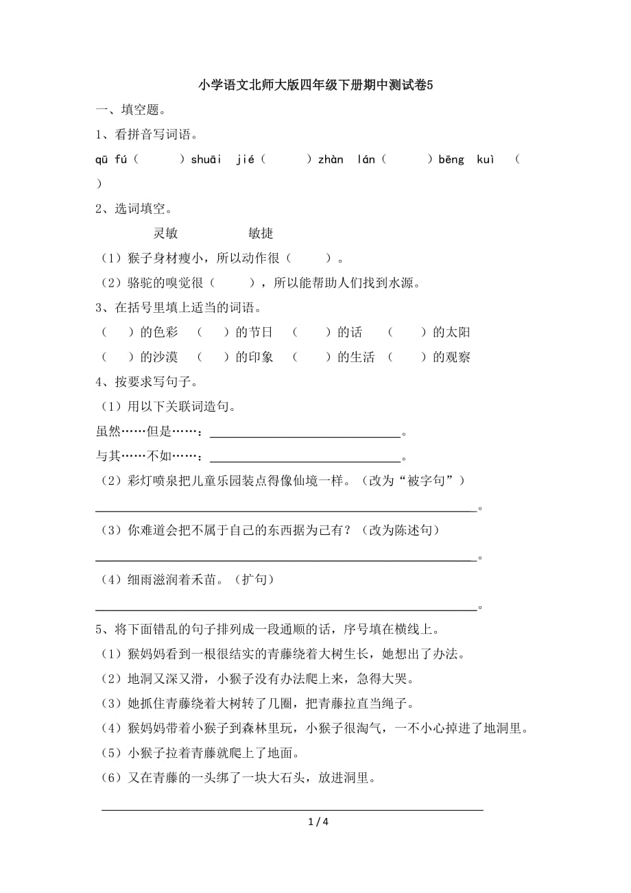 小学语文北师大版四年级下册期中测试卷5_第1页