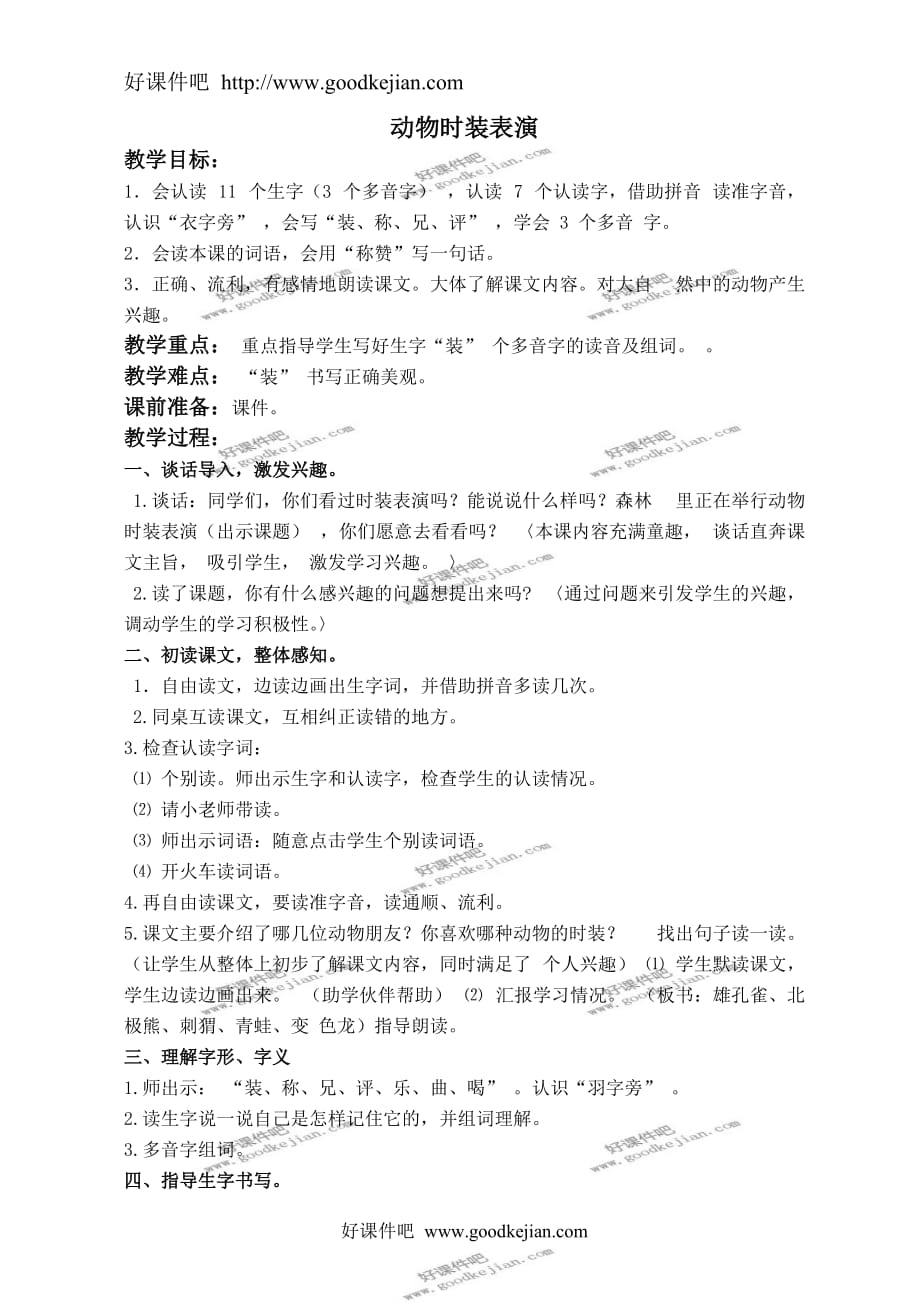 北京版二年级下册语文教案 动物时装表演 2教学设计_第1页