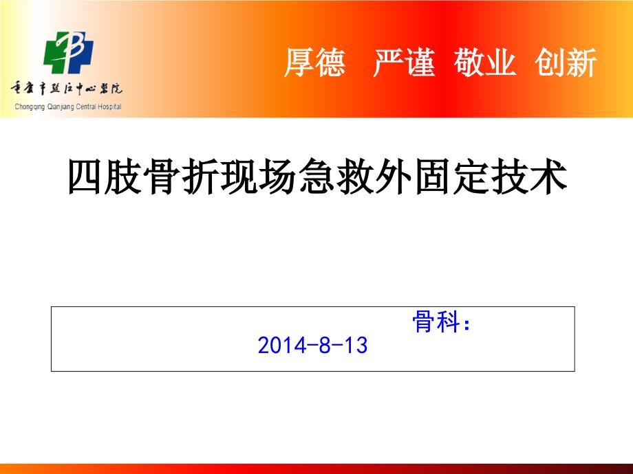 四肢骨折现场急救外固定技术教学内容_第1页